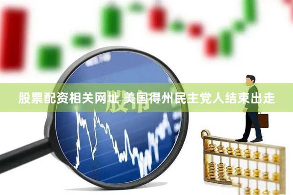 股票配资相关网址 美国得州民主党人结束出走