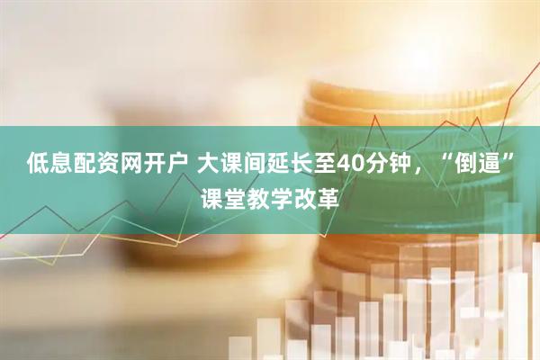 低息配资网开户 大课间延长至40分钟，“倒逼”课堂教学改革