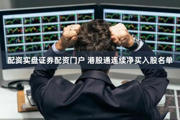 配资实盘证券配资门户 港股通连续净买入股名单